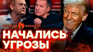 В Кремле ОТВЕТИЛИ ТРАМПУ угрозами, а Соловьев ВЫШВЫРНЕТ Мардана? | ГОРЯЧИЕ НОВОСТИ 27.01.2025