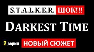 СТАЛКЕР НОВИНКА! | DARKEST TIME | ШОК ОТ НОВОГО СЮЖЕТА НА СВАЛКЕ!!! | 2 серия