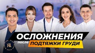 Возможные осложнения после подтяжки груди | Честный разговор от RR CLINIC