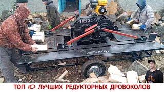 ТОП 10 ЛУЧШИХ РЕДУКТОРНЫХ ДРОВОКОЛОВ РАЗНЫХ СТРАН/ TOP 10 BEST WOOD splitters IN DIFFERENT COUNTRIES