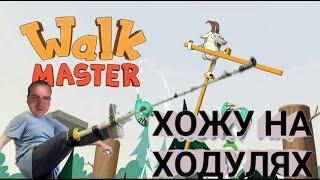 УЧИМСЯ ХОДИТЬ НА ХОДУЛЯХ! Обзор игры Walk Master