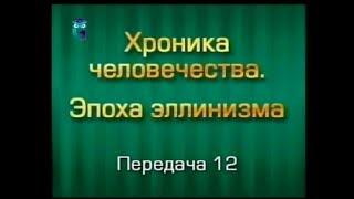 История человечества. Передача 3.12. Наследие и проблемы эллинизма. Рассуждения на тему... Часть 2