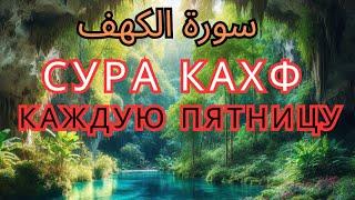 СУРА КАХФ КАЖДУЮ ПЯТНИЦУ ЧИТАЙТЕ СЛУШАЙТЕ #суракахф #Читай Коран #Красивый Коран