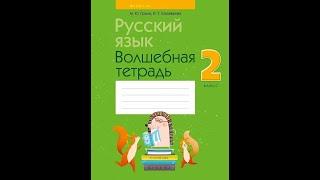 Русский язык. 2 класс. Волшебная тетрадь