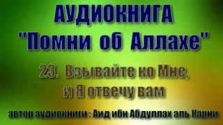 23.  Взывайте ко Мне, и Я отвечу вам (Аудиокнига "Помни об Аллахе)