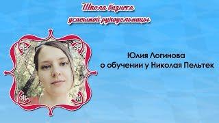 Юлия Логинова о обучении у Николая Пельтек