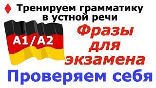 А1/А2 ФРАЗЫ ДЛЯ ЭКЗАМЕНА/ РАЗВИТИЕ  УСТНОЙ РЕЧИ/ #deutsch