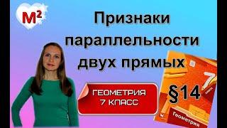 ПРИЗНАКИ ПАРАЛЛЕЛЬНОСТИ двух прямых. §14 геометрия 7 класс