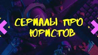 Сериалы про юристов #15