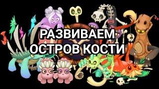 Купил остров кости | Развитие острова кости #1