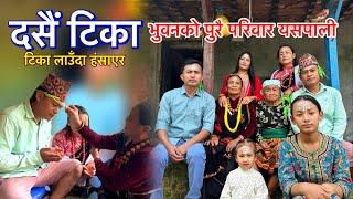 दसैं टिका भुवनको पुरा परिवार भेट भो यति रमाईलो कहिल्यै भाथेन / Bhuwan Singh Thapa / Village Dasain