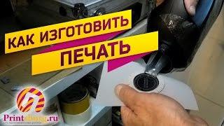 Как изготовить печать. Printsburg.ru