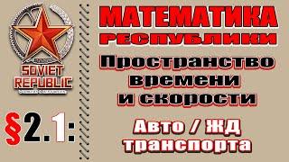 МАТЕМАТИКА РЕСПУБЛИКИ §2.1 Пространство времени и скорости Авто и ЖД транспорта