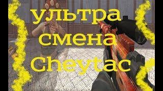 Пак на ультрасмену Cheytac ( Sorry за качество , думаю смысл понятен )