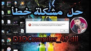 حل مشكلة خطأ  D3DCompiler_47.dll  ويندوز 7