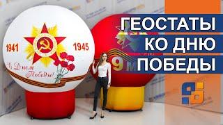 Оформление площади ко Дню Победы. Арт-объект 9 мая