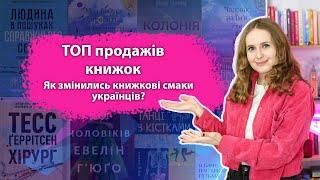 Топ продажів книжок в Україні. Які книги купують українці, як змінилися книжкові смаки?