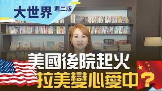 拉美變心愛中國？美洲"後院失火"中國銀彈攻勢搶灘頭  拜登想拉攏盟友沒"錢"景？｜【大世界】20220621｜@inewsplus