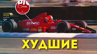Худшая команда Формулы 1 - Life Racing. Пенсионеры и ведро с W12 вместо болида. Худший болид Ф1.