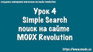 4  Создание поиска по сайту MODX Revolution с помощью SimpleSearch