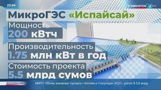 Новая ГЭС в Бостанлыкском районе Ташкентской области