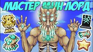 Как легко убить лунного лорда (Moon lord) || Terraria 1.4 Master Mode || Без багов || ТАКТИКА