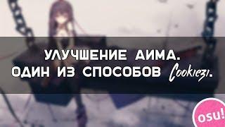 ГАЙД НА УЛУЧШЕНИЯ АИМА В OSU! Подглядел у Cookiezi