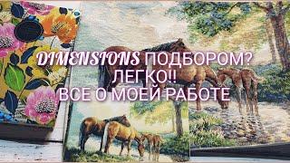 25."Horses by a stream" от DIMENSIONS/ ГОТОВАЯ РАБОТА/\ Мой ПОДБОР/СРАВНИВАЕМ НИТКИ.