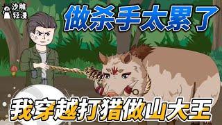 Being a killer is too tiring, so I traveled through time to hunt and become a mountain king