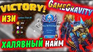 ХАЛЯВНЫЙ НАЙМ Героев. ИЗИ Древние Испытания / Castle Clash / Битва Замков