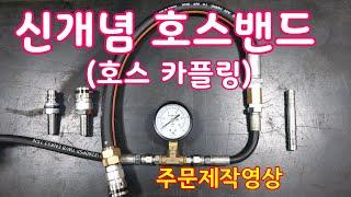 특허품 호스카플링(호스밴드) 고압 호스연결 카플링 제작의뢰건으로 맞춤제작하여 테스트 하는 영상입니다.