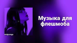 Музыка для флешмоба
