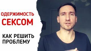 Одержимость мыслями о сексе. Как научиться контролировать себя.