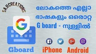 What is Gboard ? How to use ? Malayalam tutorial video.