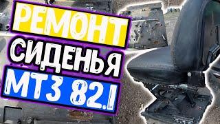 Ремонт сиденья на трактор МТЗ 82 1 нового образца.