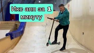 КАК СДЕЛАТЬ ИКС АП НА САМОКАТЕ | HOW TO X-UP SCOOTER