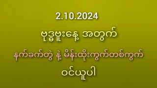 #2Dမိတ်ဆွေများအတွက် 2.10.2024ဗုဒ္ဓဗူးနေ့အတွက် နက်ခက်တွဲ နဲ့ မိန်းထိုးကွက်