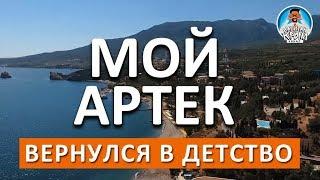 АРТЕК. ДЕТСКИЙ ЛАГЕРЬ. ОБЗОР АРТЕКА. КАПИТАН