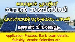 കറണ്ട് ബില്ല് മറന്നേക്കൂ, ഇനി എല്ലാവർക്കും സോളാർ വയ്ക്കാം |PM Suryghar solar |300 യൂണിറ്റ് ഫ്രീ