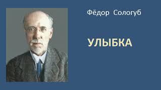 Фёдор Сологуб. Улыбка. Аудиокнига.