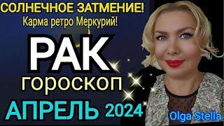 РАК - АПРЕЛЬ 2024 Солнечное Затмение/РАК ГОРОСКОП на АПРЕЛЬ 2024 РЕТРО МЕРКУРИЙ/Olga Stella