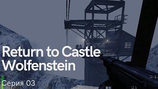 Return to Castle Wolfenstein. Серия 03. Продолжаем