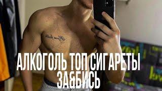 Алкоголь топ сигареты заебись.feat (Dj Kulich)