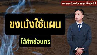 ขงเบ้งใช้แผนไส้ศึกย้อนศร | EP 8 of มหากาพย์ขงเบ้งปะทะสุมาอี้