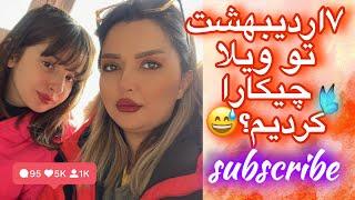 رفتیم ویلا و کارمفید کردیم