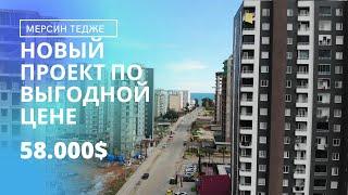 ОЧЕНЬ ВЫГОДНОЕ ПРЕДЛОЖЕНИЕ В НОВОСТРОЙКЕ ЗА 61.000€  Мерсин Турция ️