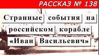 Рассказ № 138 Странные события на российском корабле «Иван Васильевич».