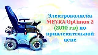 Электроколяска MEYRA Optimus 2 (2010 г.в) по привлекательной цене.