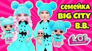 СЕМЕЙКА Биг Сити ББ Куклы ЛОЛ Сюрприз! Мультик Big city LOL Families Surprise Dolls Распаковка LILS