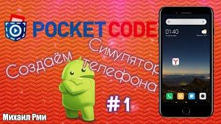 Делаем симулятор телефона в приложении Pocket Code #1 | Разбор приложения Pocket Code